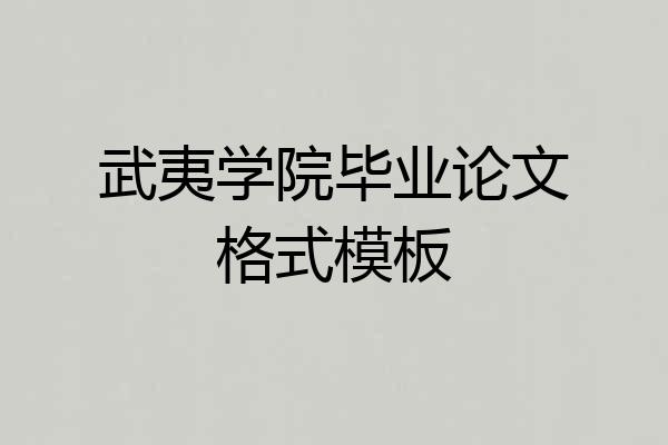 武夷学院毕业论文格式模板