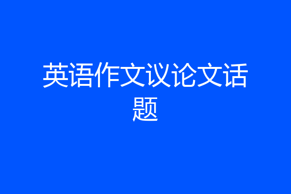 英语作文议论文话题