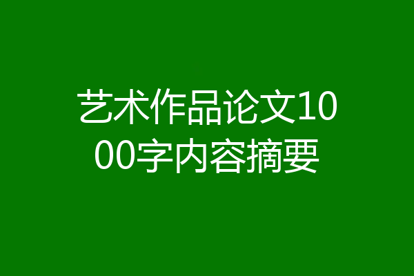 艺术作品论文1000字内容摘要