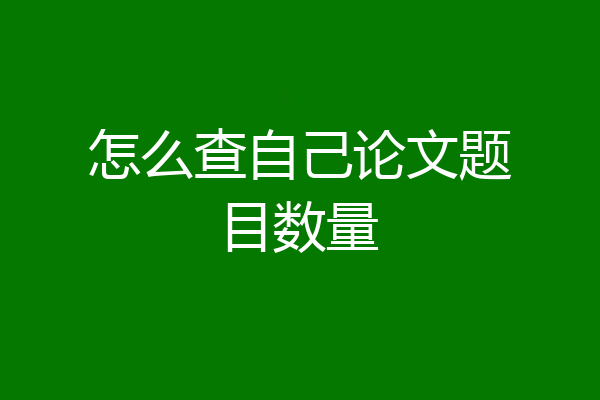 怎么查自己论文题目数量