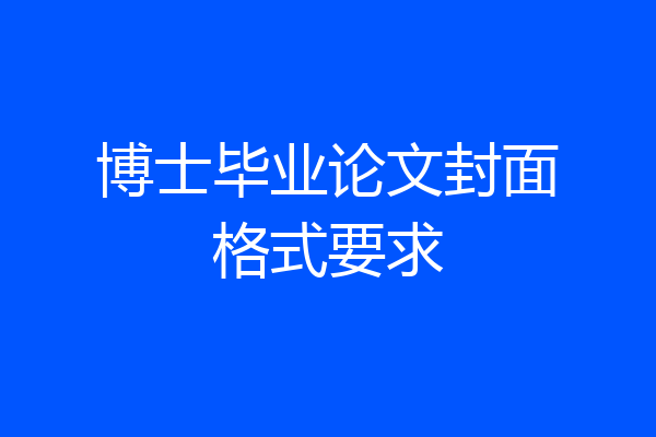 博士毕业论文封面格式要求