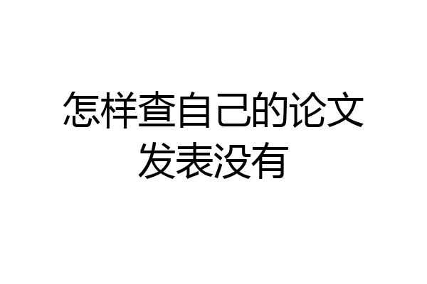 怎样查自己的论文发表没有