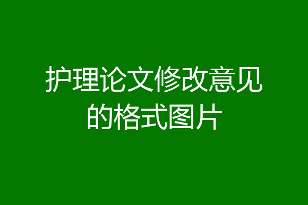 护理论文修改意见的格式图片