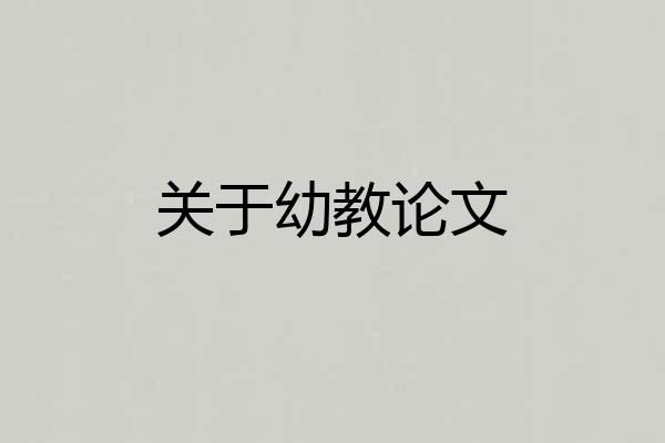 关于幼教论文