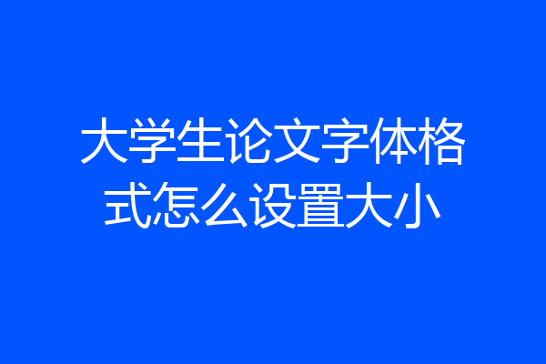 大学生论文字体格式怎么设置大小