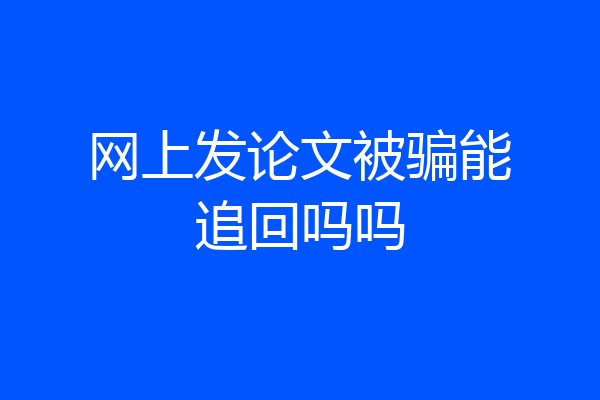 网上发论文被骗能追回吗吗