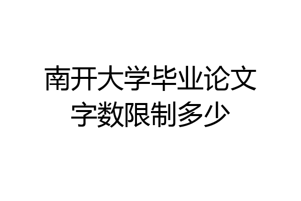 南开大学毕业论文字数限制多少