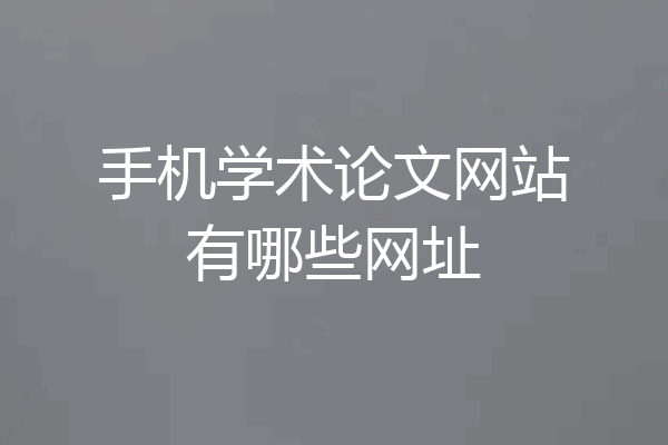 手机学术论文网站有哪些网址