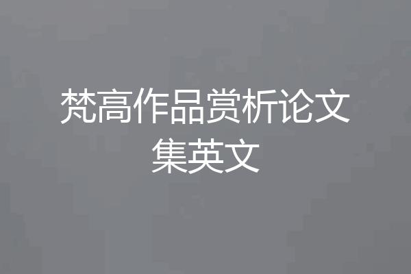 梵高作品赏析论文集英文