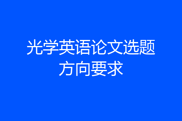 光学英语论文选题方向要求