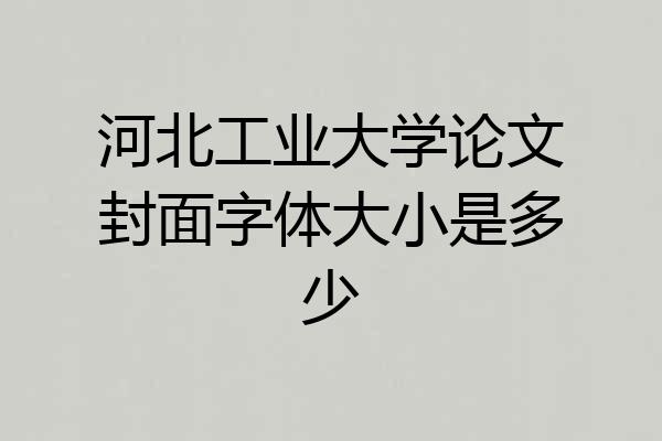 河北工业大学论文封面字体大小是多少