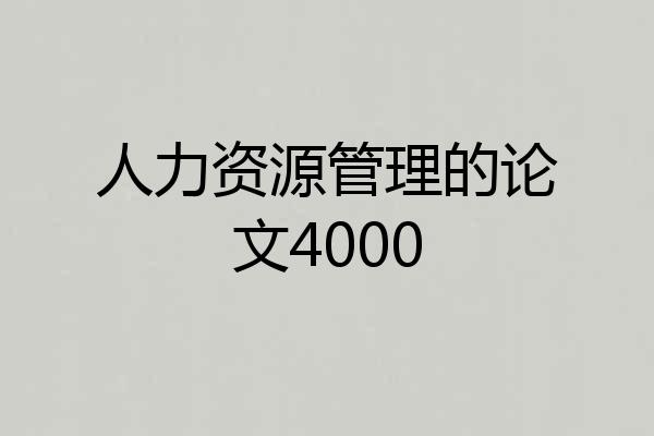 人力资源管理的论文4000