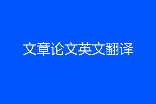 文章论文英文翻译