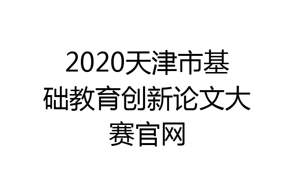 2020天津市基础教育创新论文大赛官网