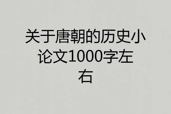 关于唐朝的历史小论文1000字左右