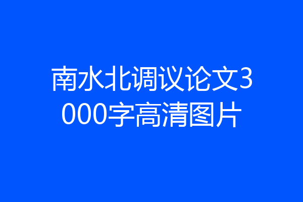 南水北调议论文3000字高清图片