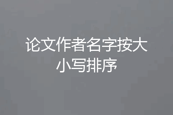 论文作者名字按大小写排序