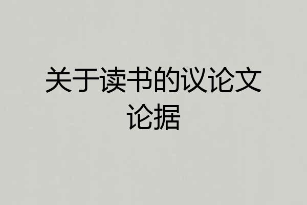关于读书的议论文论据