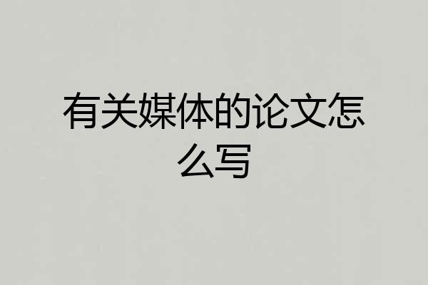 有关媒体的论文怎么写