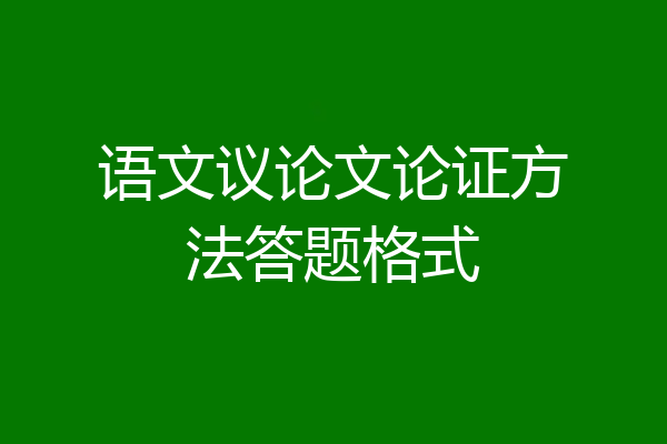 语文议论文论证方法答题格式