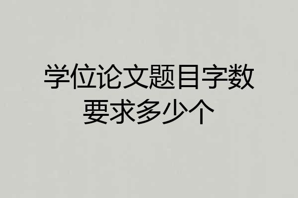 学位论文题目字数要求多少个