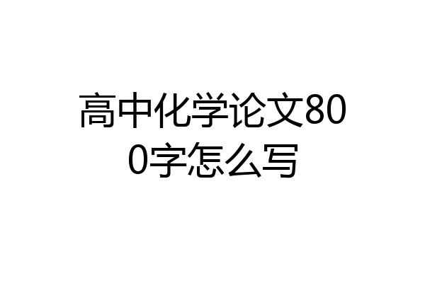 高中化学论文800字怎么写