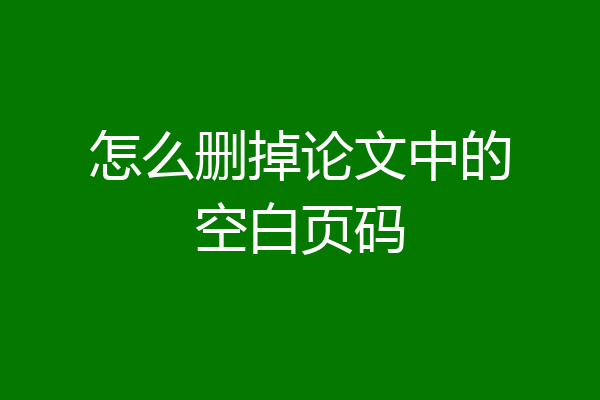 怎么删掉论文中的空白页码