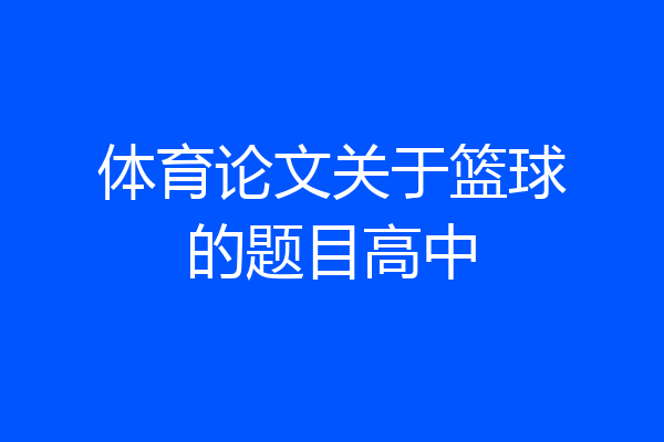 体育论文关于篮球的题目高中