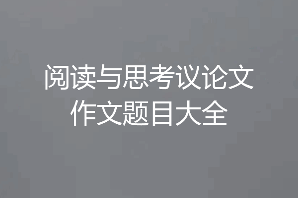 阅读与思考议论文作文题目大全