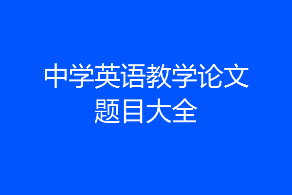 中学英语教学论文题目大全