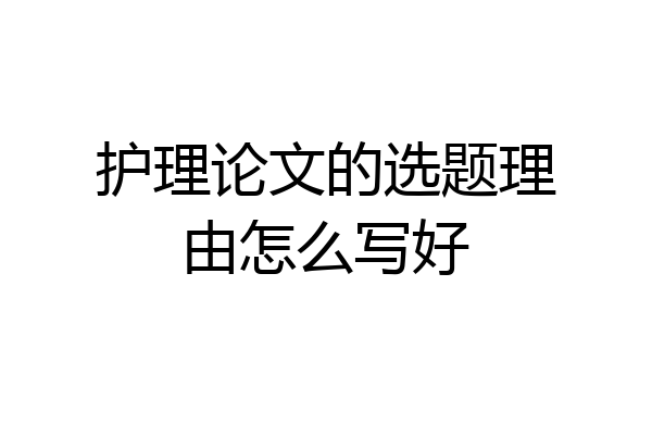 护理论文的选题理由怎么写好