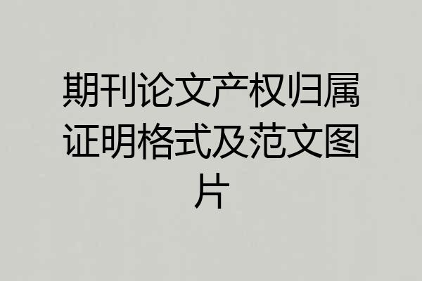 期刊论文产权归属证明格式及范文图片