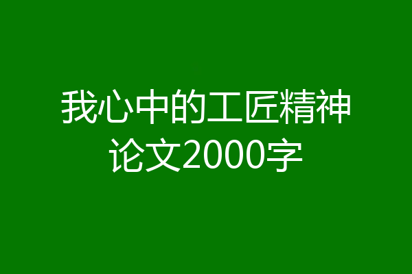 我心中的工匠精神论文2000字