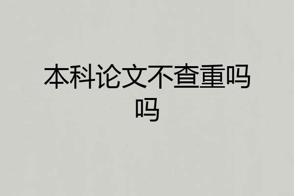 本科论文不查重吗吗