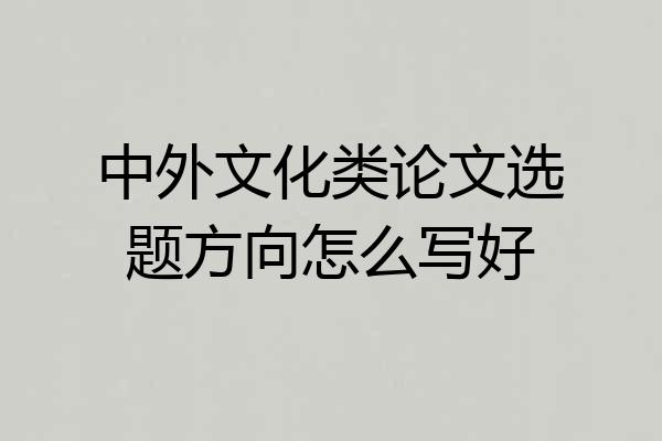 中外文化类论文选题方向怎么写好