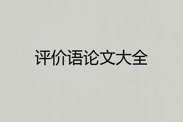 评价语论文大全