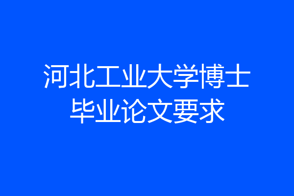 河北工业大学博士毕业论文要求