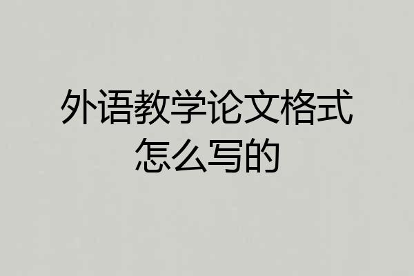 外语教学论文格式怎么写的