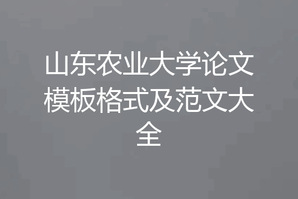 山东农业大学论文模板格式及范文大全