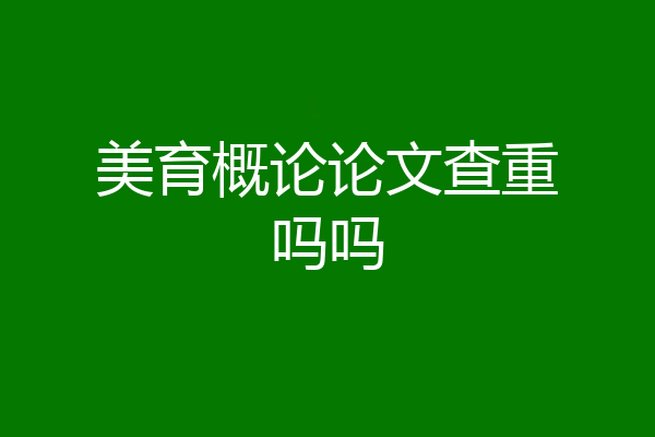 美育概论论文查重吗吗