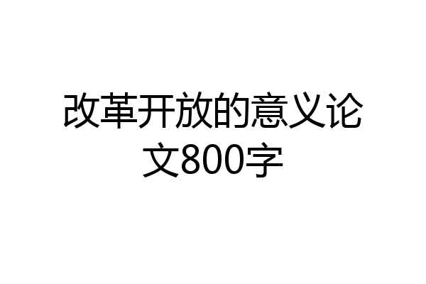 改革开放的意义论文800字