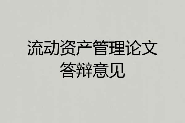 流动资产管理论文答辩意见