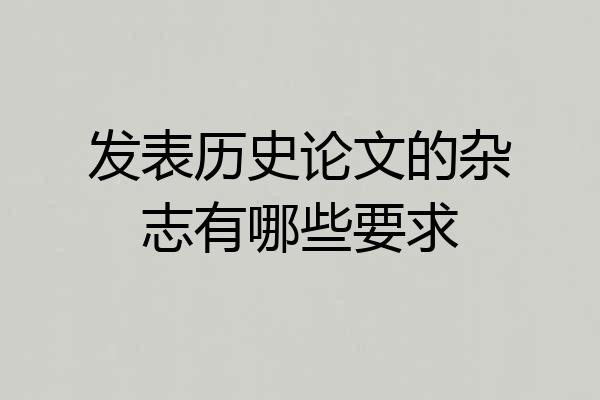 发表历史论文的杂志有哪些要求