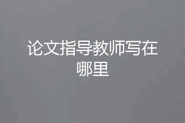 论文指导教师写在哪里