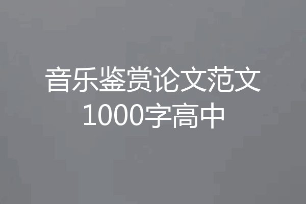 音乐鉴赏论文范文1000字高中