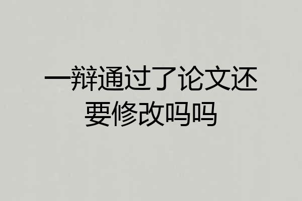 一辩通过了论文还要修改吗吗