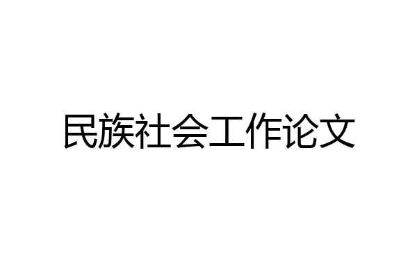 民族社会工作论文