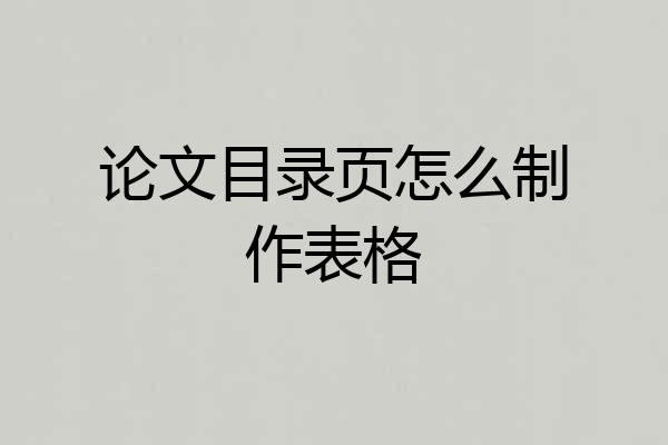 论文目录页怎么制作表格