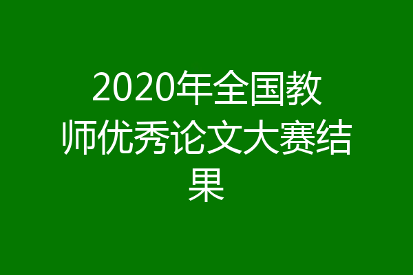2020年全国教师优秀论文大赛结果