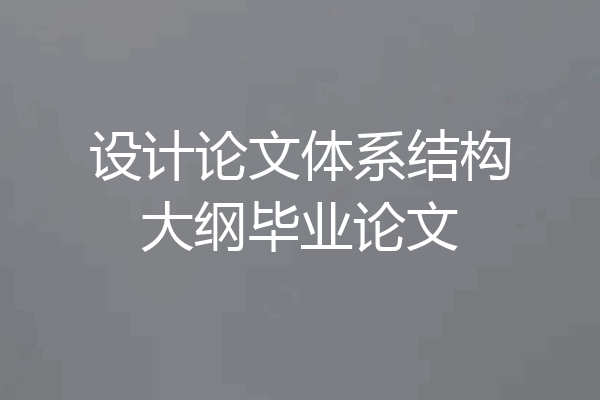 设计论文体系结构大纲毕业论文